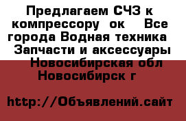 Предлагаем СЧЗ к компрессору 2ок1 - Все города Водная техника » Запчасти и аксессуары   . Новосибирская обл.,Новосибирск г.